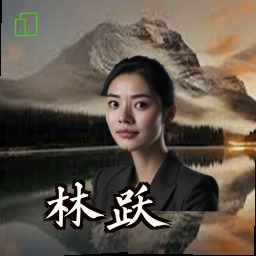 林跃