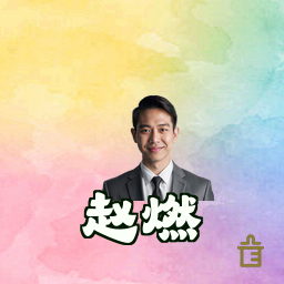 赵燃